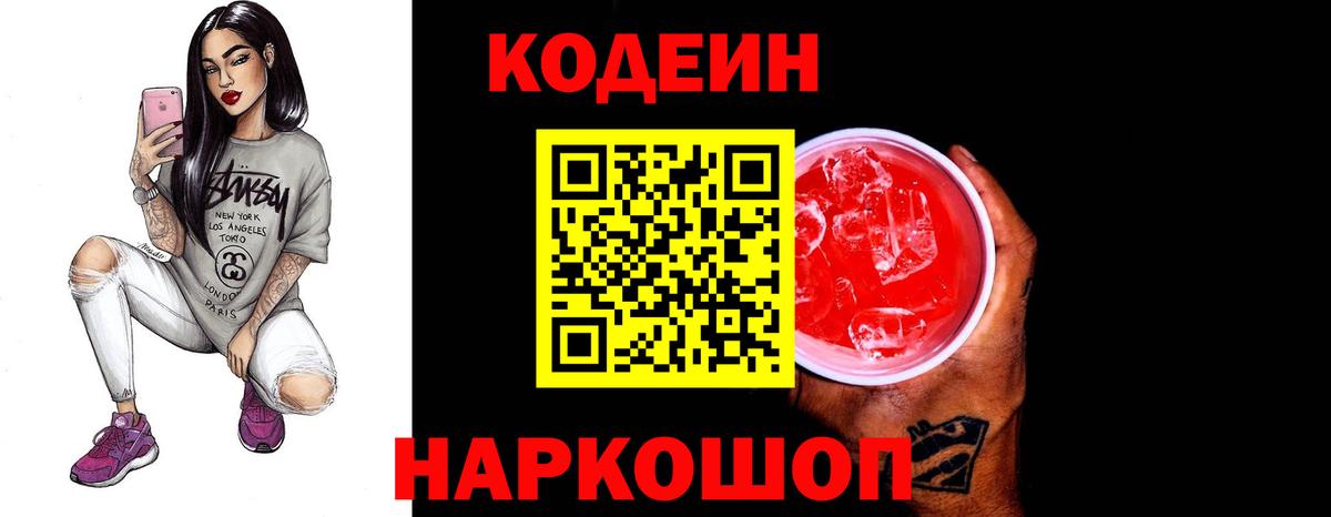 Кодеин Purple Drank  Кодеиновый сироп Lean Purple Drank  Конаково  Вход с VPN 